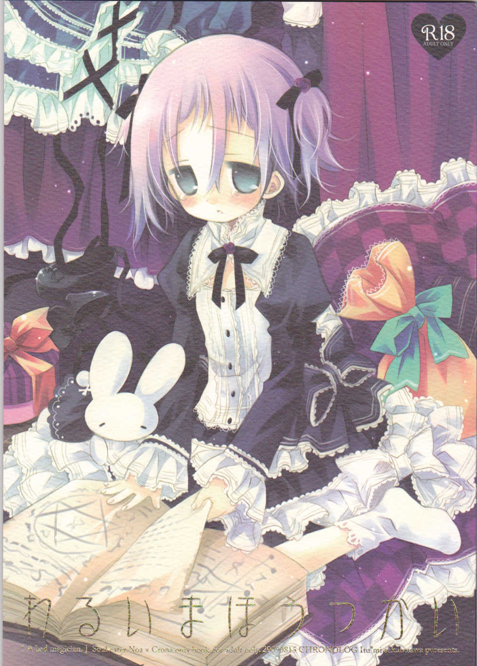 (C76) [CHRONOLOG (Sakurazawa Izumi)] Warui Mahoutsukai (Soul Eater) [English] [The Tsuuyaku] - Page 1