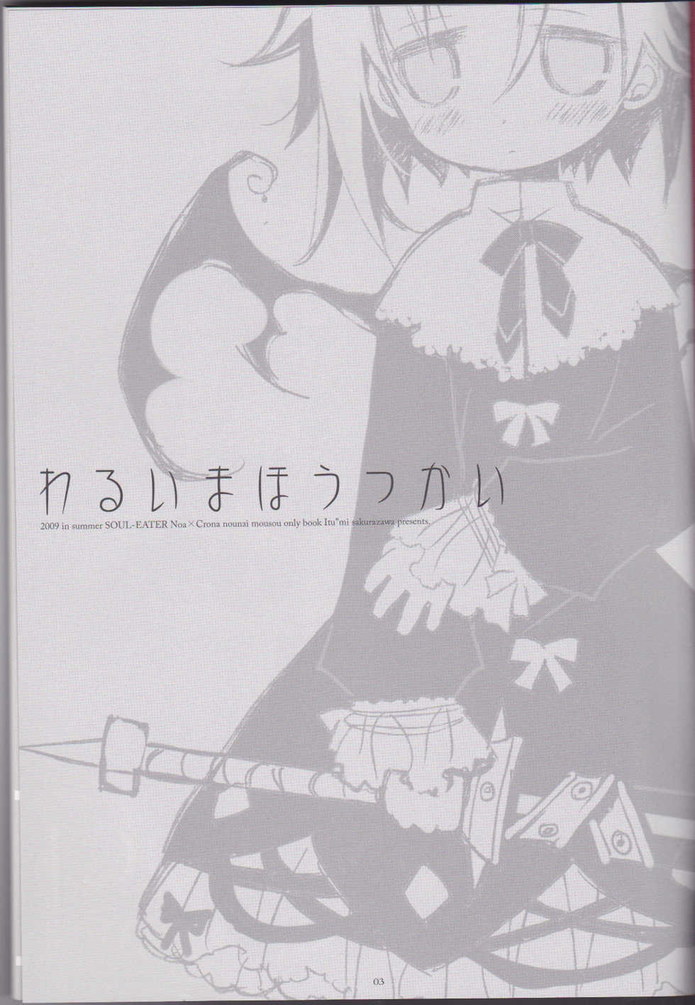 (C76) [CHRONOLOG (Sakurazawa Izumi)] Warui Mahoutsukai (Soul Eater) [English] [The Tsuuyaku] - Page 3