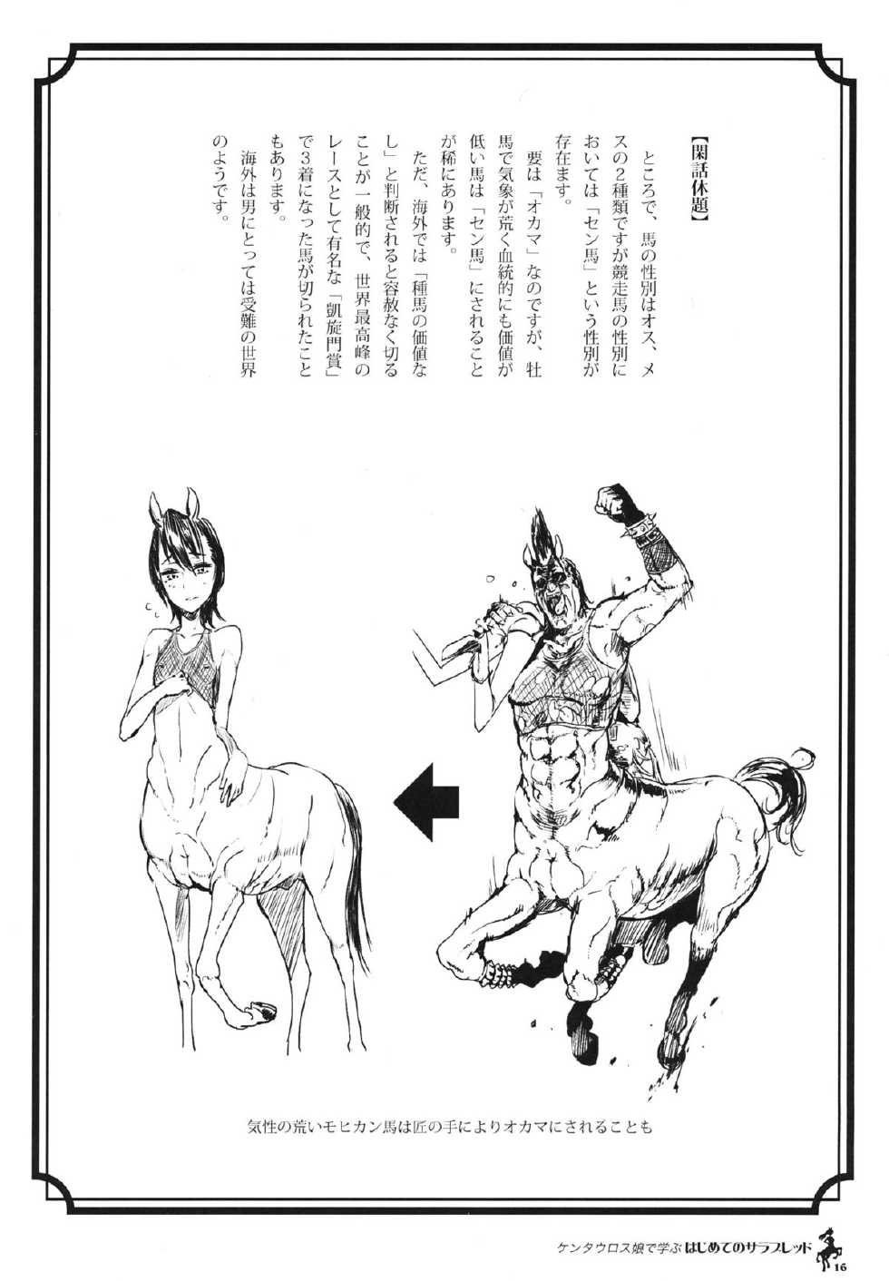 (C83) [Hyakki Yakou (Z-ton)] Centaur Musume de Manabu Hajimete no Thoroughbred - Page 15