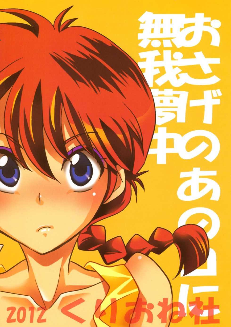 (C83) [Kurione-sha (YU-RI)] Osage no Ano Ko ni Mugamuchuu (Ranma 1/2) - Page 2