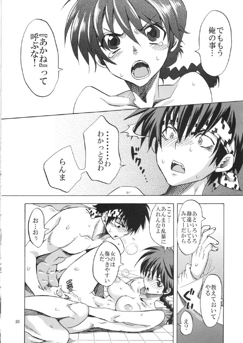 (C83) [Kurione-sha (YU-RI)] Osage no Ano Ko ni Mugamuchuu (Ranma 1/2) - Page 20