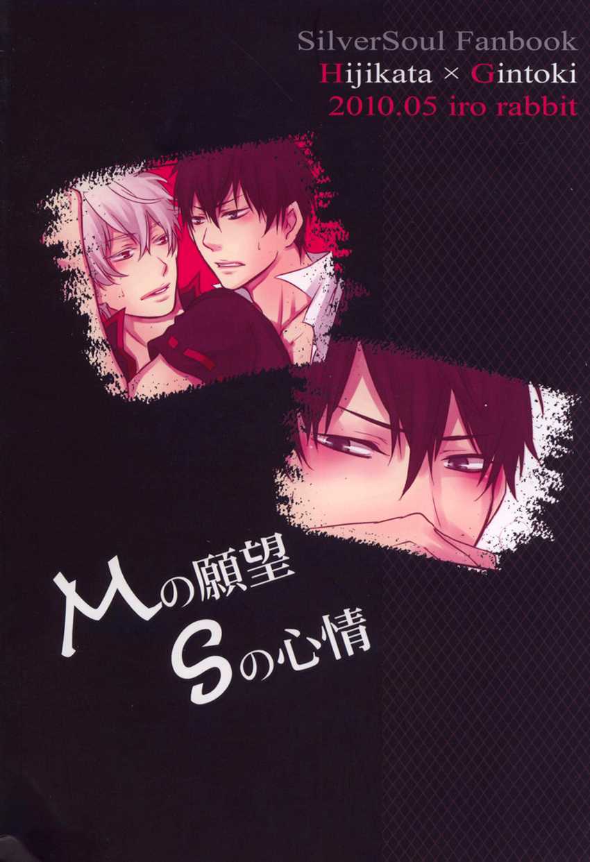 (SUPER19) [Iro Rabbit (Arima)] M no Ganbou S no Shinjou | The Desires of a Masochist, The Heart of a Sadist (Gintama) [English] - Page 27