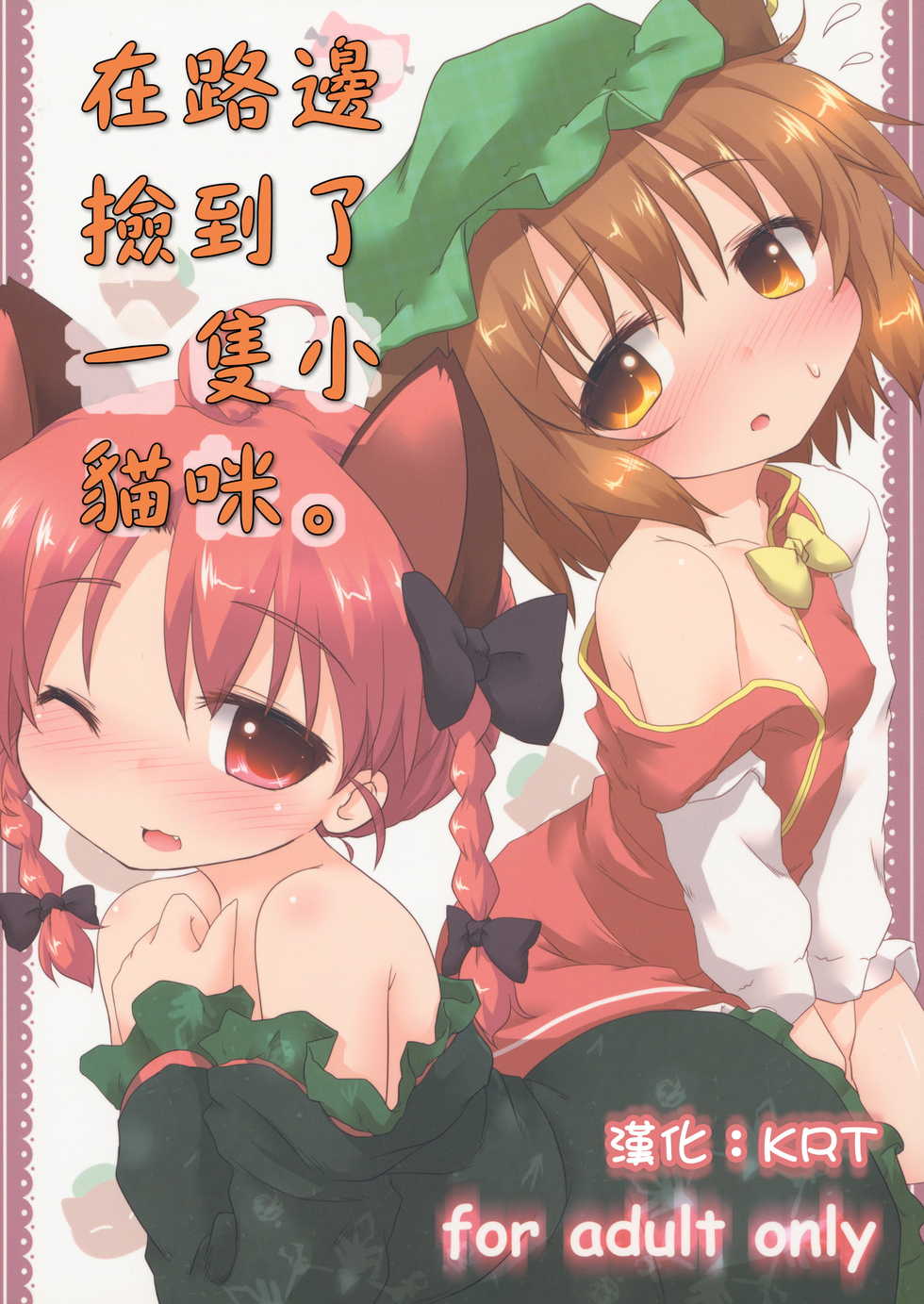 (Reitaisai 9) [Gainamon (Natsu no Koucha)] Michibata de Neko wo Hiroimashita. (Touhou Project) [Chinese] [KRT個人漢化] - Page 1