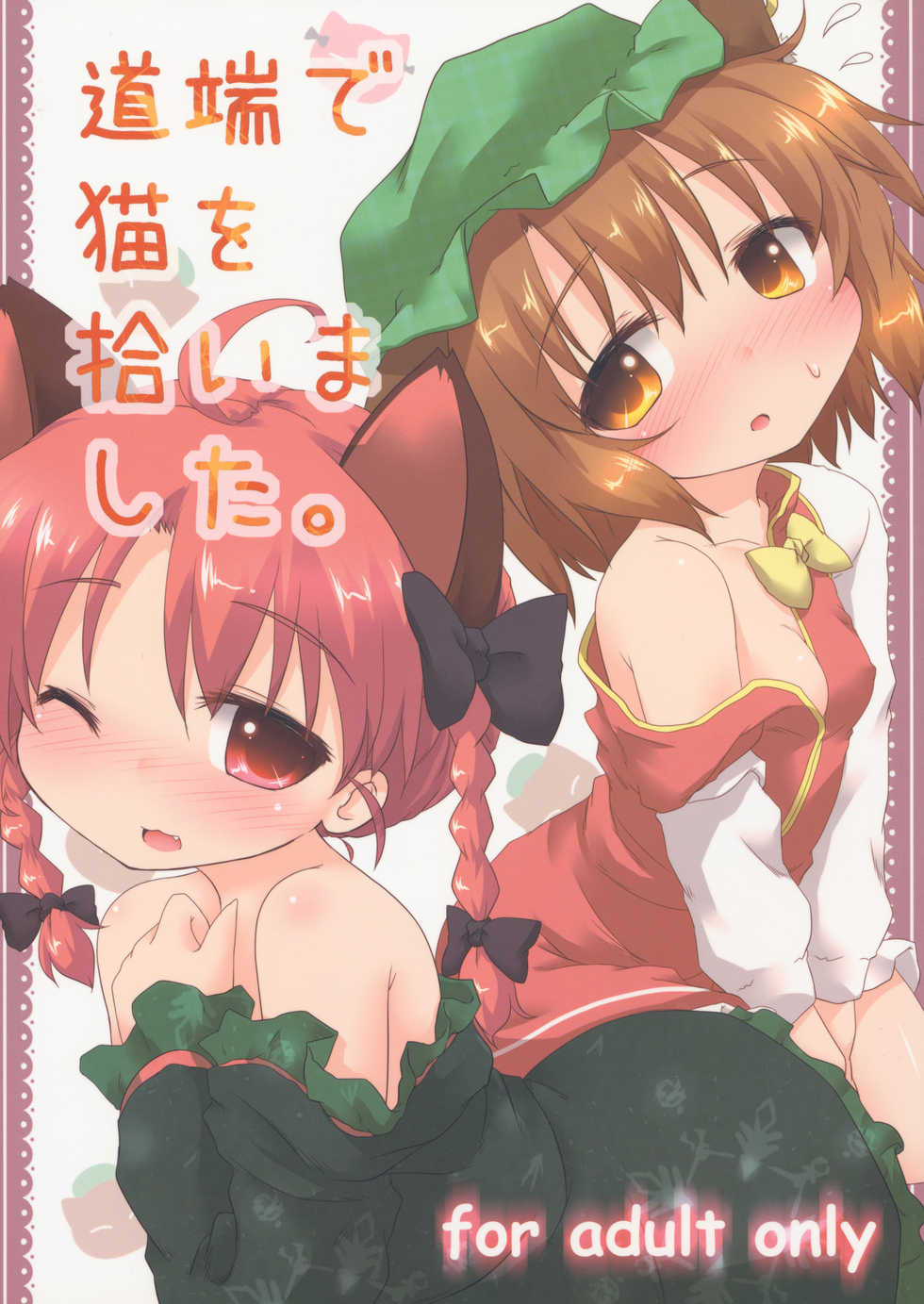 (Reitaisai 9) [Gainamon (Natsu no Koucha)] Michibata de Neko wo Hiroimashita. (Touhou Project) [Chinese] [KRT個人漢化] - Page 2