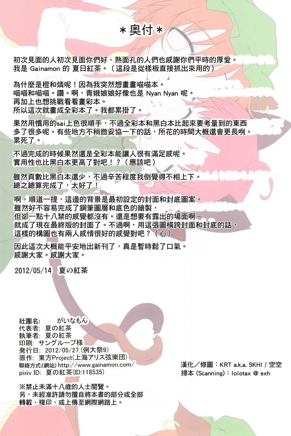 (Reitaisai 9) [Gainamon (Natsu no Koucha)] Michibata de Neko wo Hiroimashita. (Touhou Project) [Chinese] [KRT個人漢化] - Page 22