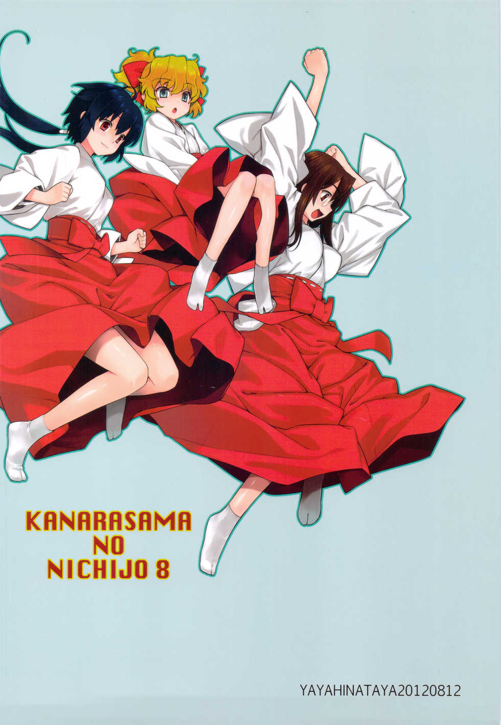 (C82) [Yaya Hinata-ya (Yaya Hinata)] Kanara-sama no Nichijou Hachi (Tonari no Miko-san wa Minna Warau) [Chinese] {好野柯個人漢化} - Page 38