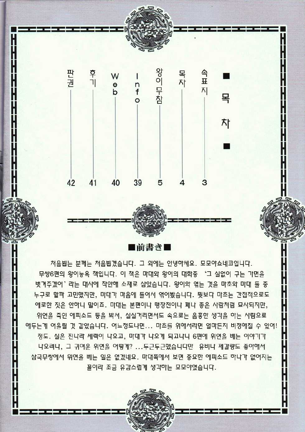 (C82) [U.R.C (Momoya Show-neko)] Wang Yi Muzan (Dynasty Warriors)[korean] - Page 3