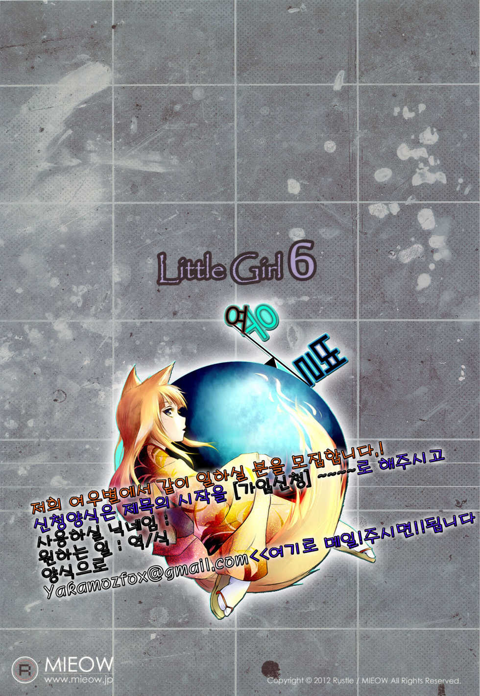 (C83) [Mieow (Rustle)] Little Girl 6 [Korean] [여우별] - Page 34