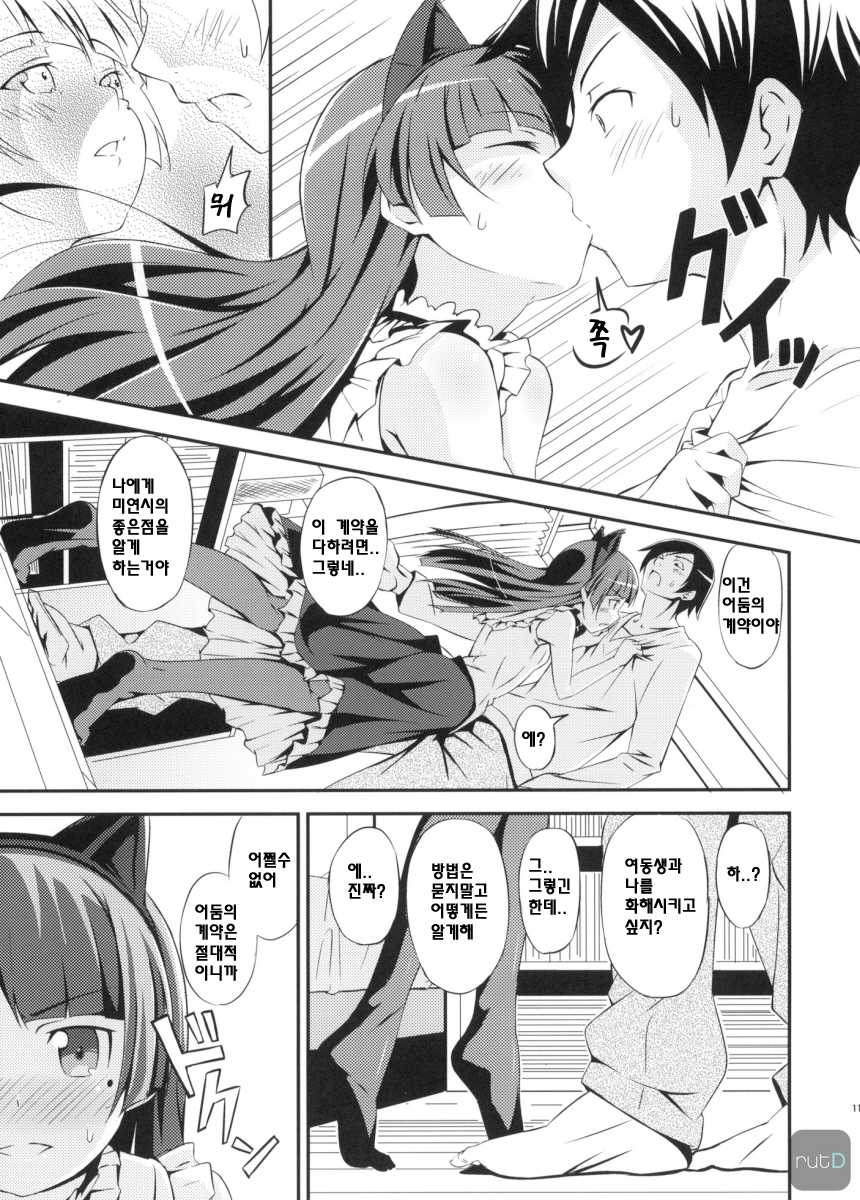 (C79) [AGOITEI (Sankuro)] JAKIGANISM (Ore no Imouto ga Konna ni Kawaii Wake ga Nai) [Korean] - Page 10