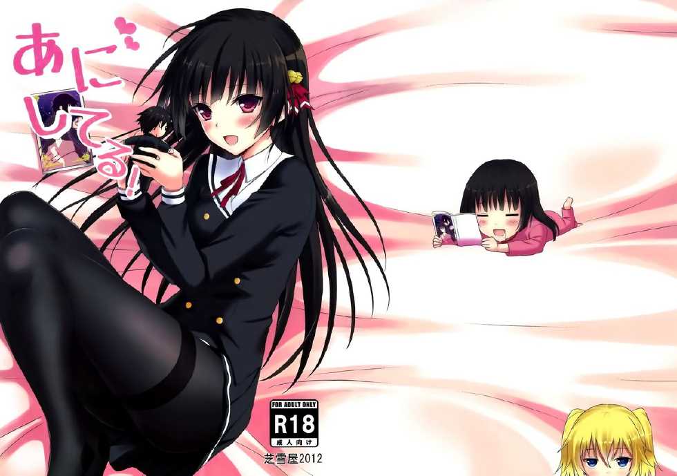 (C83) [Shibayukiya (Shibayuki)] Ani Shiteru (Onii-chan Dakedo Ai Sae Areba Kankeinaai yo ne) [Chinese] [空気系☆漢化] - Page 1