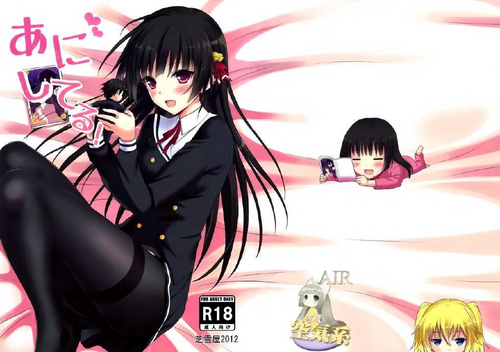 (C83) [Shibayukiya (Shibayuki)] Ani Shiteru (Onii-chan Dakedo Ai Sae Areba Kankeinaai yo ne) [Chinese] [空気系☆漢化] - Page 2