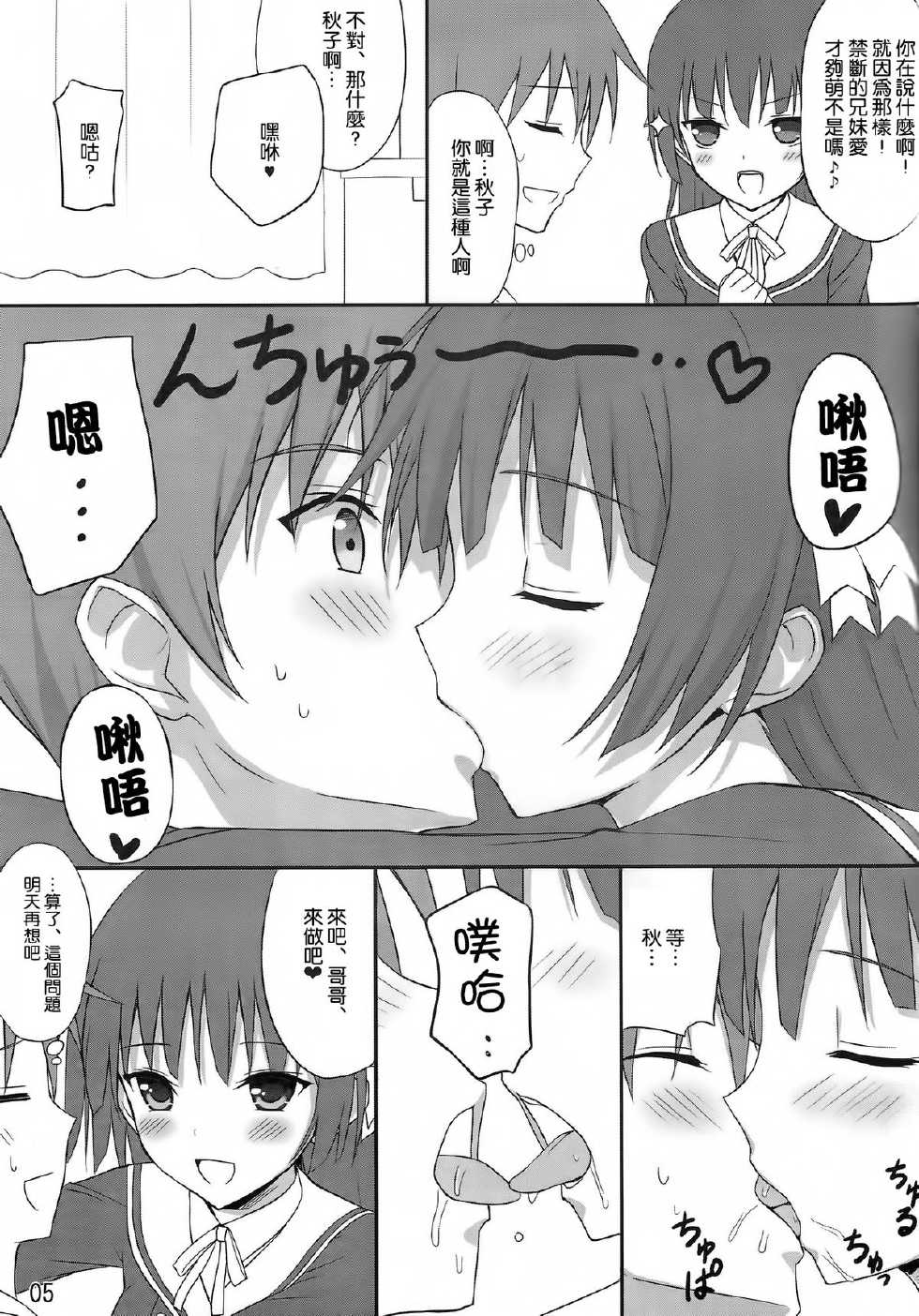 (C83) [Shibayukiya (Shibayuki)] Ani Shiteru (Onii-chan Dakedo Ai Sae Areba Kankeinaai yo ne) [Chinese] [空気系☆漢化] - Page 5