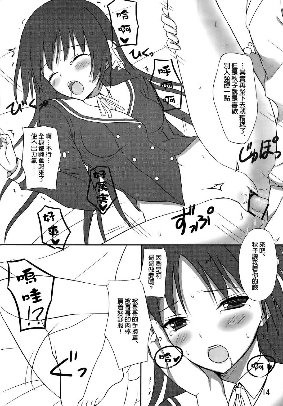 (C83) [Shibayukiya (Shibayuki)] Ani Shiteru (Onii-chan Dakedo Ai Sae Areba Kankeinaai yo ne) [Chinese] [空気系☆漢化] - Page 14