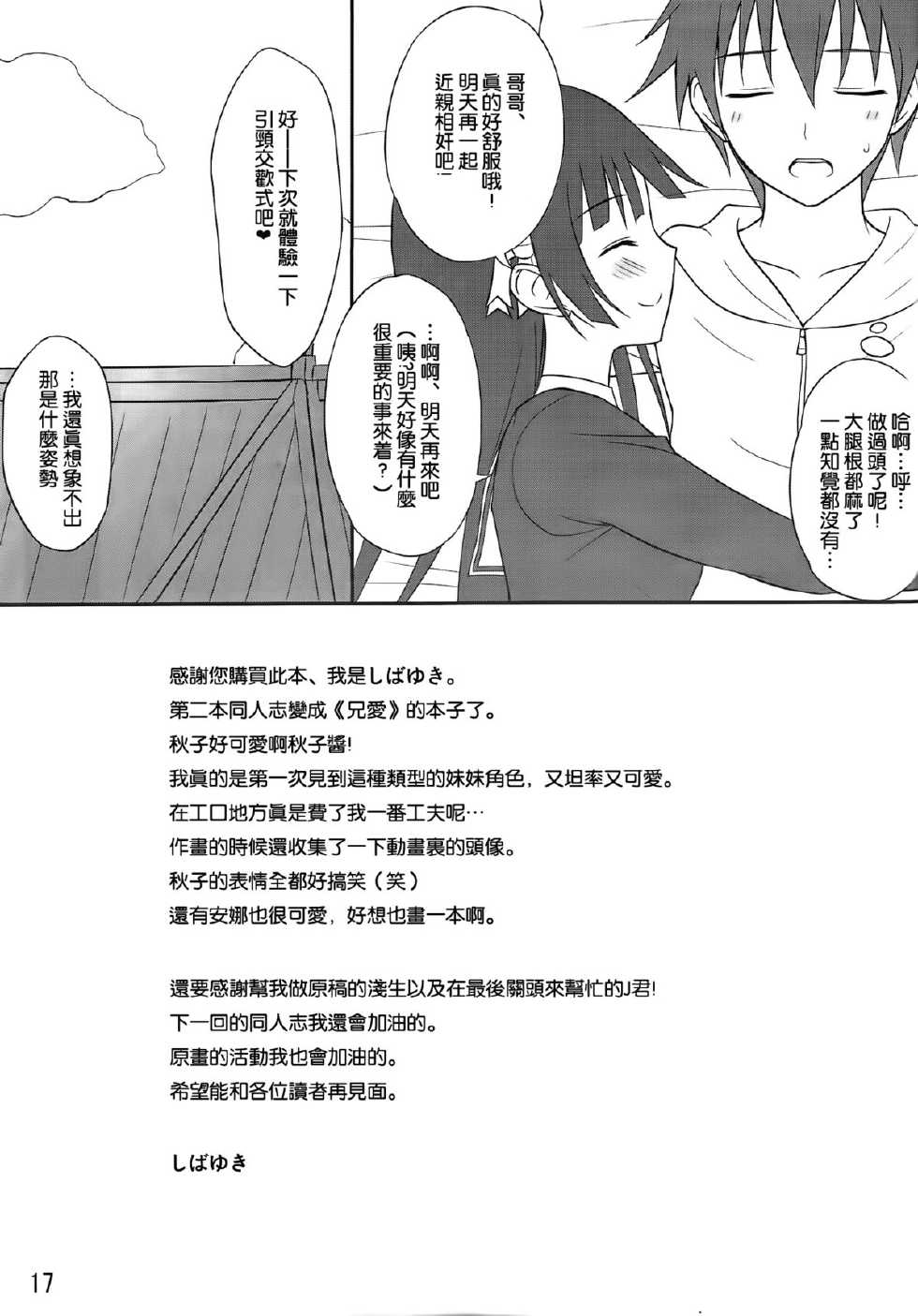 (C83) [Shibayukiya (Shibayuki)] Ani Shiteru (Onii-chan Dakedo Ai Sae Areba Kankeinaai yo ne) [Chinese] [空気系☆漢化] - Page 17