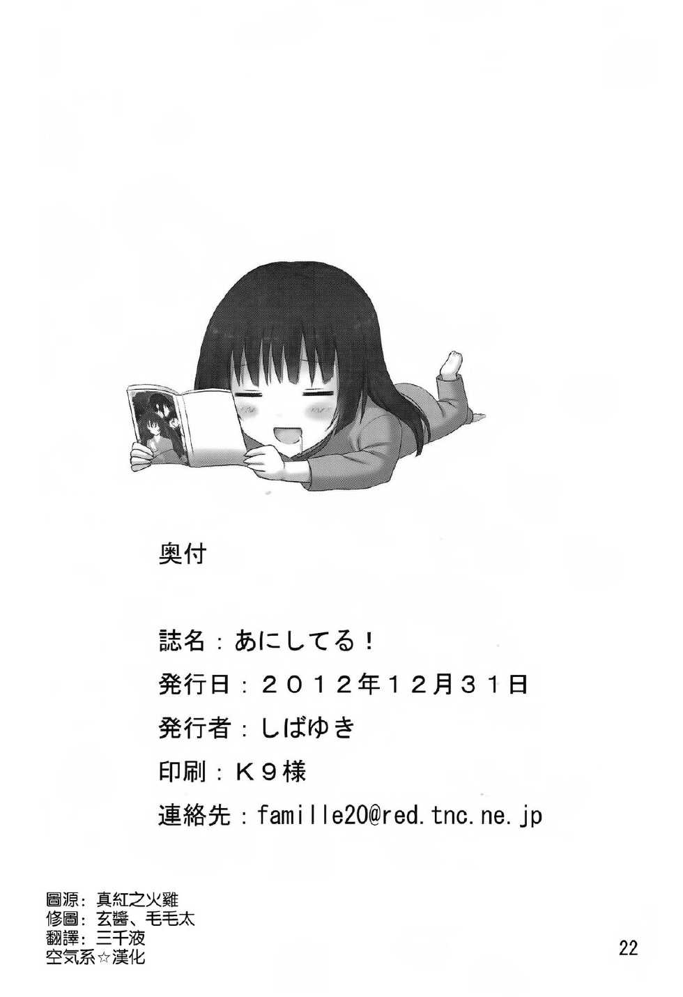 (C83) [Shibayukiya (Shibayuki)] Ani Shiteru (Onii-chan Dakedo Ai Sae Areba Kankeinaai yo ne) [Chinese] [空気系☆漢化] - Page 22