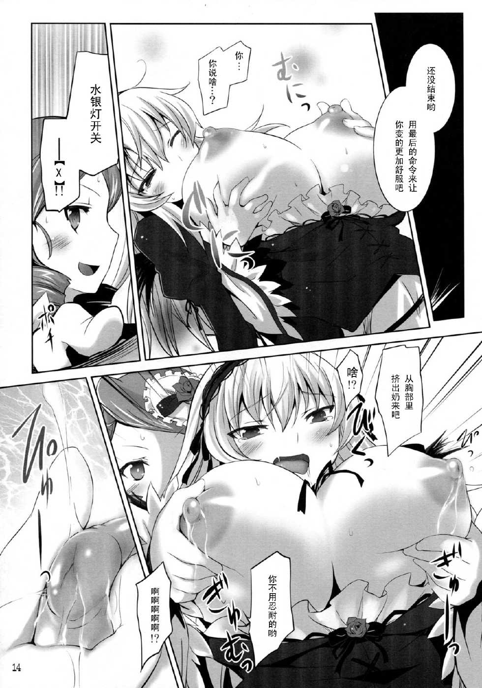(C81) [Tousen Soudou (Tousen)] Suigintou Switch (Rozen Maiden) [Chinese] [黑条汉化] - Page 14