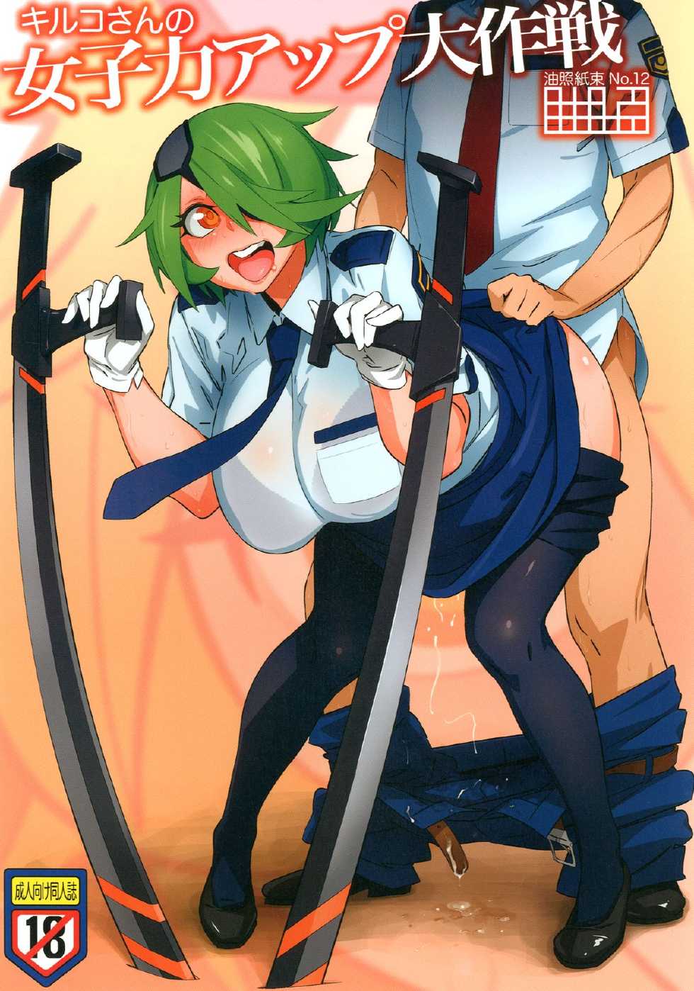 [Abradeli Kami (bobobo)] Kiruko-san no Joshiryoku Up Daisakusen | Kiruko's Womanly Power-Up Epic Battle (Shinmai Fukei Kiruko-san) [English] [Koukai Shokei] [Digital] - Page 1