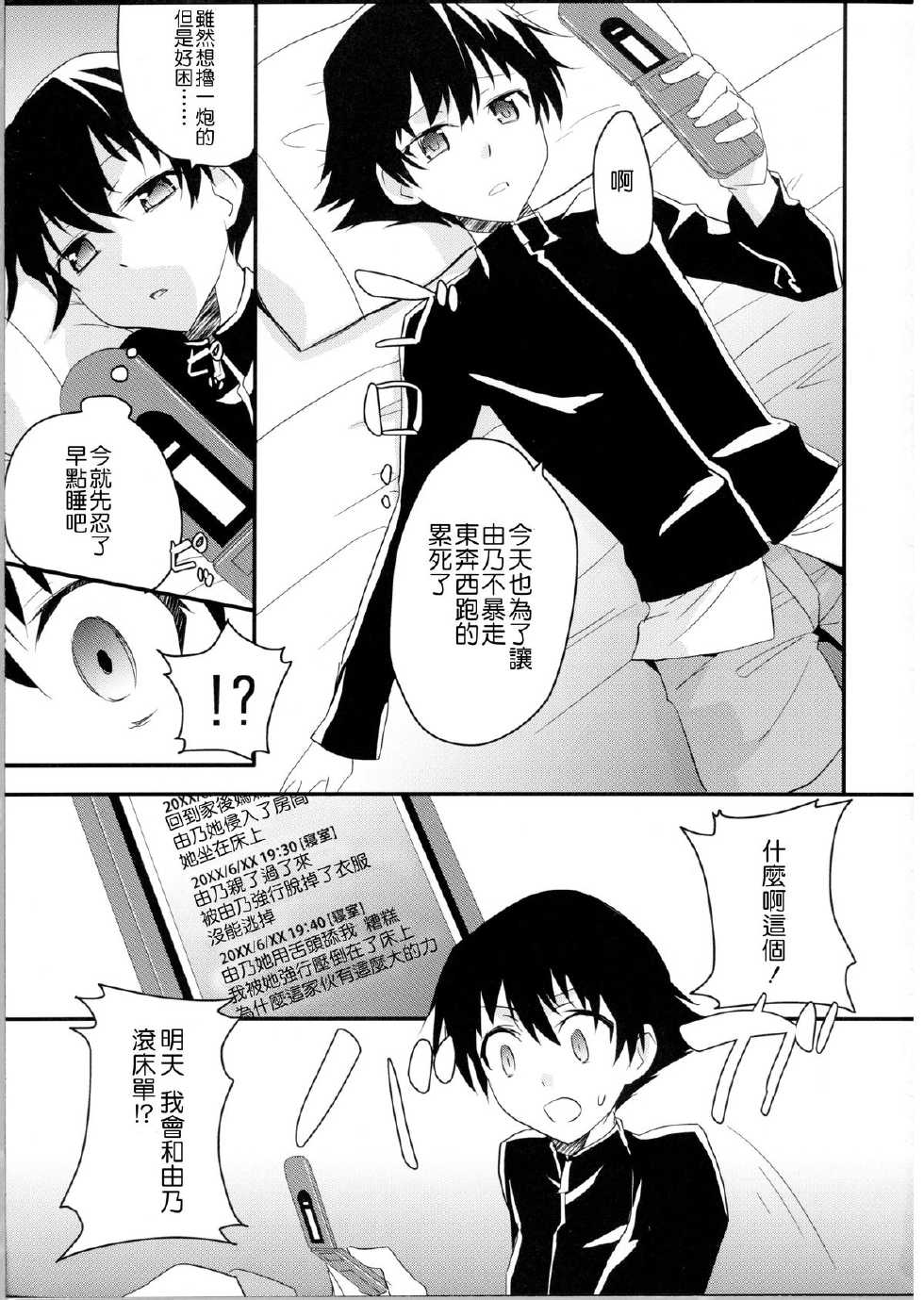 (C81) [Aienkien (Aito Matoko)] Stalker kara Hajimaru Ai mo Arundayo (Mirai Nikki) [Chinese] [CE汉化组] - Page 3