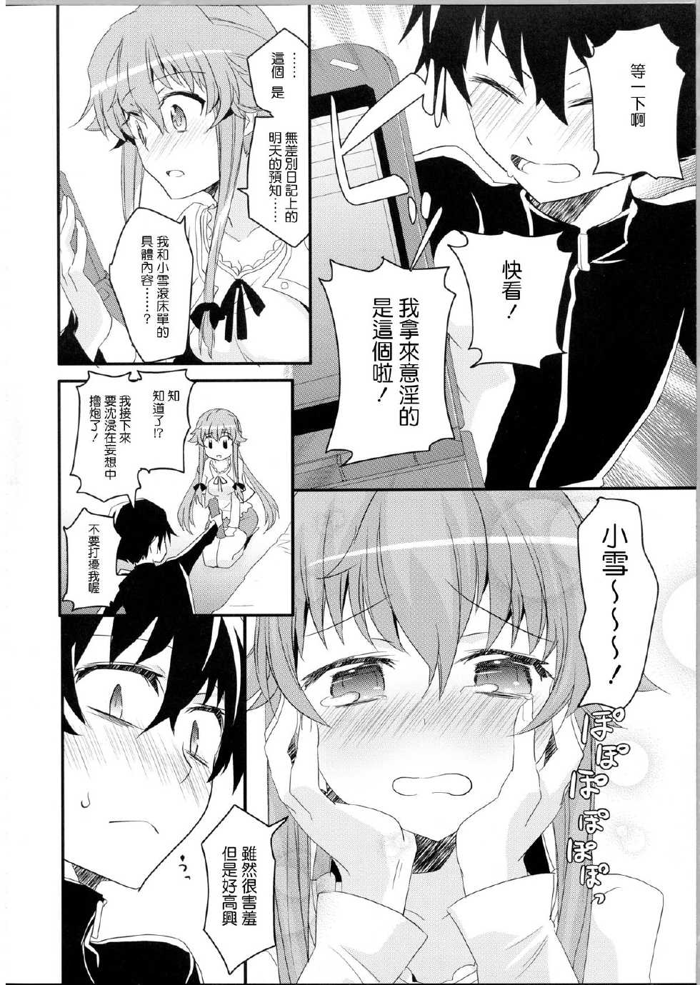 (C81) [Aienkien (Aito Matoko)] Stalker kara Hajimaru Ai mo Arundayo (Mirai Nikki) [Chinese] [CE汉化组] - Page 8