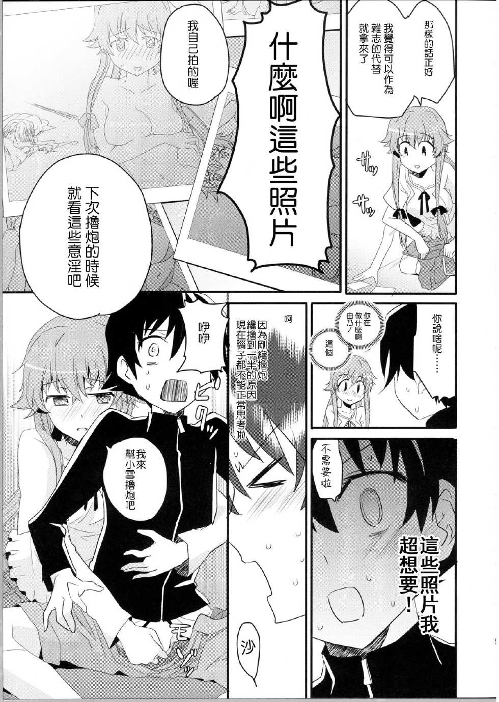 (C81) [Aienkien (Aito Matoko)] Stalker kara Hajimaru Ai mo Arundayo (Mirai Nikki) [Chinese] [CE汉化组] - Page 9