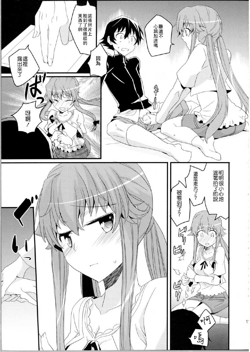 (C81) [Aienkien (Aito Matoko)] Stalker kara Hajimaru Ai mo Arundayo (Mirai Nikki) [Chinese] [CE汉化组] - Page 11