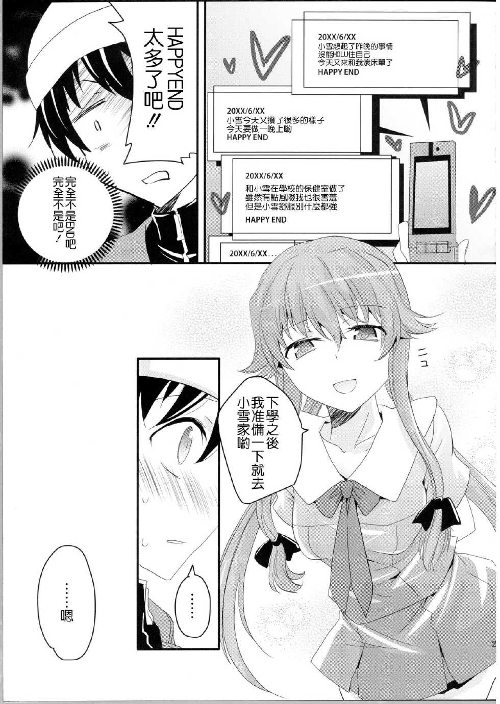 (C81) [Aienkien (Aito Matoko)] Stalker kara Hajimaru Ai mo Arundayo (Mirai Nikki) [Chinese] [CE汉化组] - Page 29