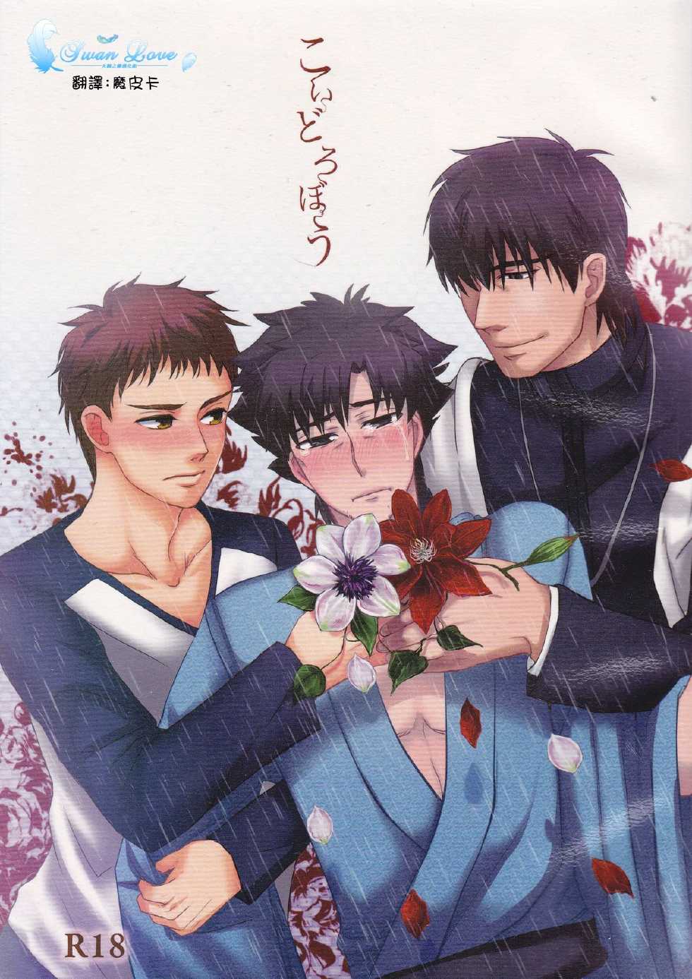 [Higashi Garden (Higashio Rin, Hyuu Garden)] Koidorobou (Fate/Stay Night) [Chinese] [天鹅之恋同人部] - Page 1