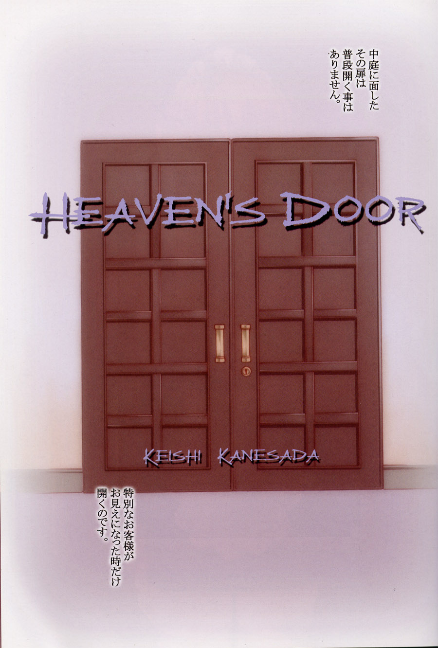 (CR30) [NOUZUI MAJUTSU, NO-NO'S (Kawara Keisuke, Kanesada Keishi)] HEAVEN'S DOOR - Page 2