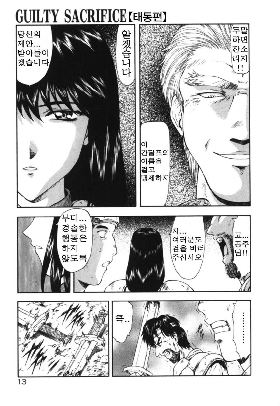 [Mukai Masayoshi] Guilty Sacrifice [Taidouhen] [Korean] - Page 18