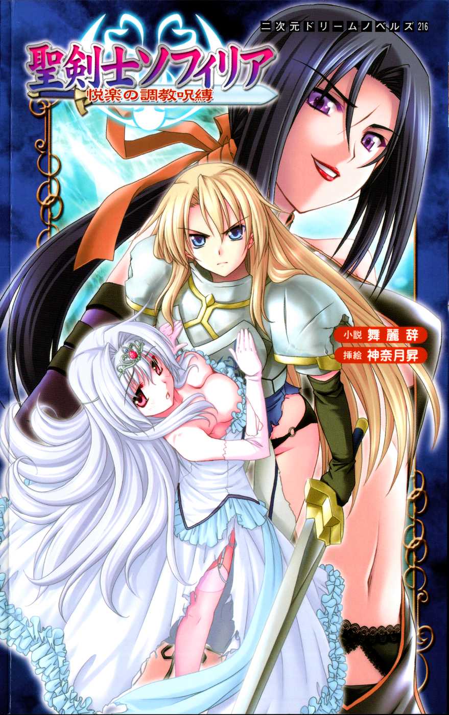 [Mai Reiji × Kannatsuki Noboru] Sei Kenshi Sophyria Etsuraku no Choukyou Jubaku | Sacred Swordswoman Sophyria: Training Under the Spell of Pleasure - Page 1