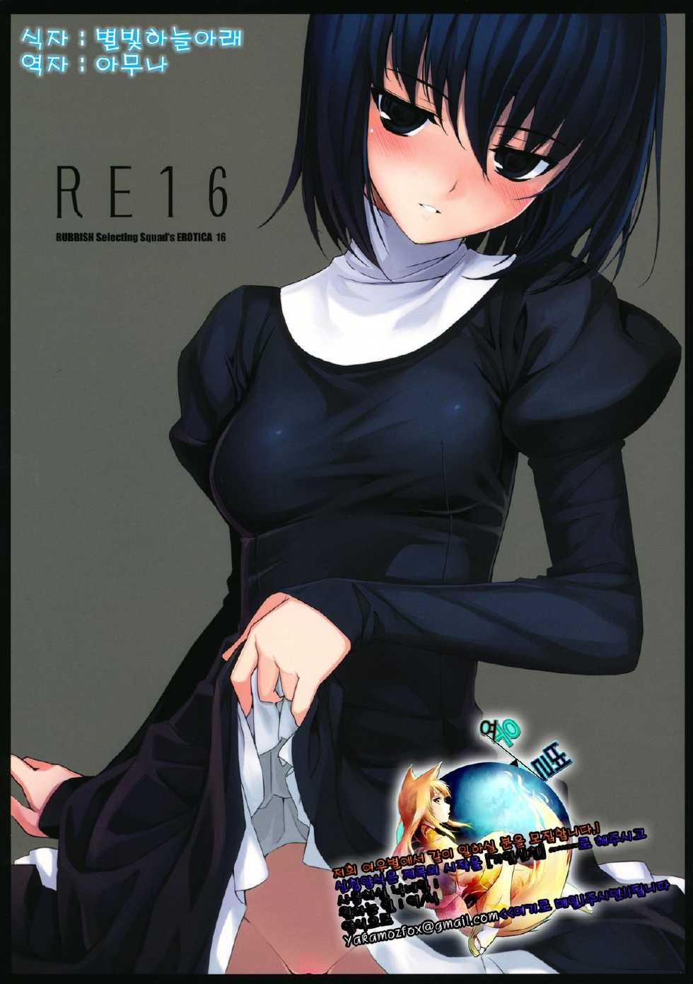 (C82) [RUBBISH Selecting Squad (Namonashi)] RE 16 (Mahou Tsukai no Yoru) [Korean] [여우별] - Page 1