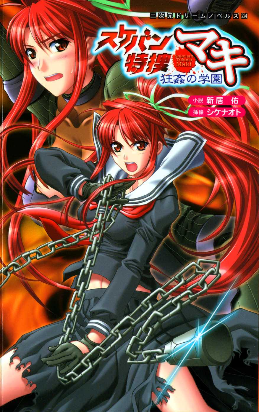 [Arai Yuu × Shike Naoto] Sukeban Tokusou Maki Kyoukan no Gakuen | Delinquent Girl Special Investigator Maki: Campus Rape Maniac - Page 1