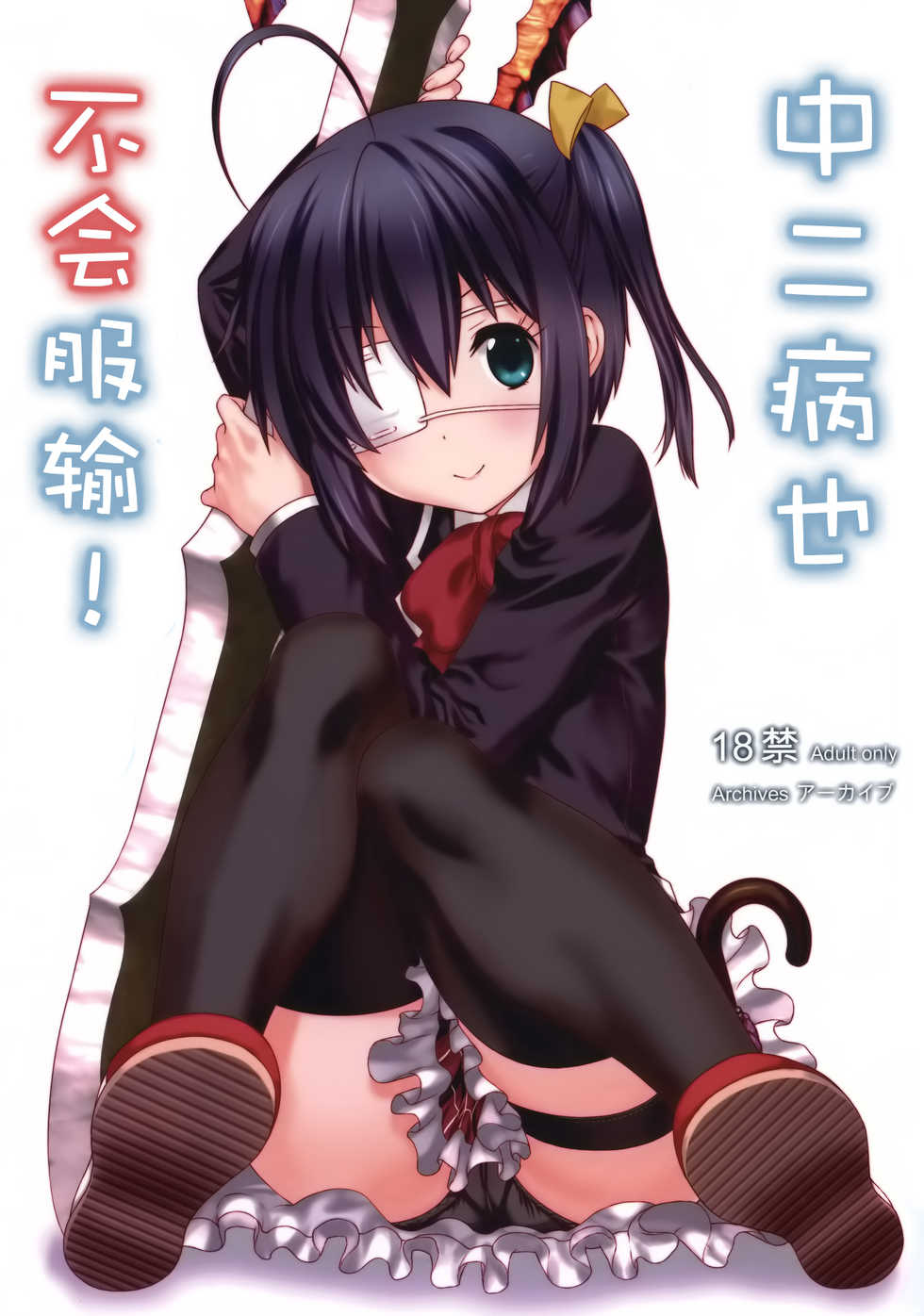 (C83) [ARCHIVES (Hechi, Sanada Kana)] Chuunibyou Demo Make wa Shinai! (Chuunibyou Demo Koi ga Shitai!) [Chinese] [空気系☆漢化] - Page 1