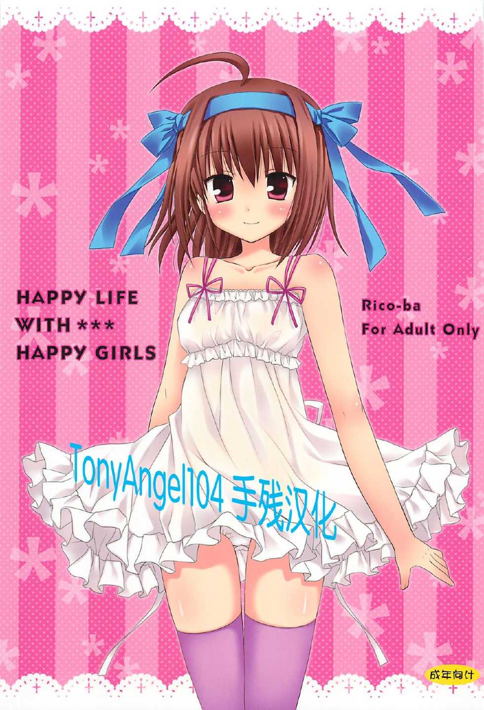 (SC55) [Rico-ba (Rico)] HAPPY LIFE WITH HAPPY GIRLS (Papa no Iu Koto wo Kikinasai!) [Chinese] [Incomplete] - Page 1
