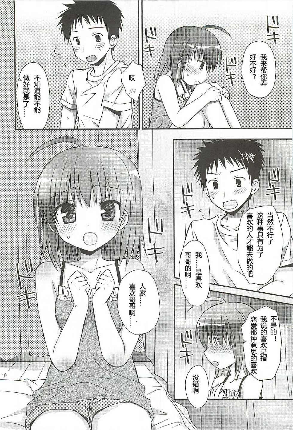 (SC55) [Rico-ba (Rico)] HAPPY LIFE WITH HAPPY GIRLS (Papa no Iu Koto wo Kikinasai!) [Chinese] [Incomplete] - Page 9