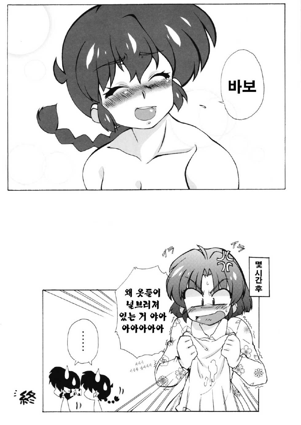 (C83) [Marin (Suzusato Rinka, mage)] Zutto Mae kara Wo Ai Ni (Ranma 1/2) (korean) - Page 26