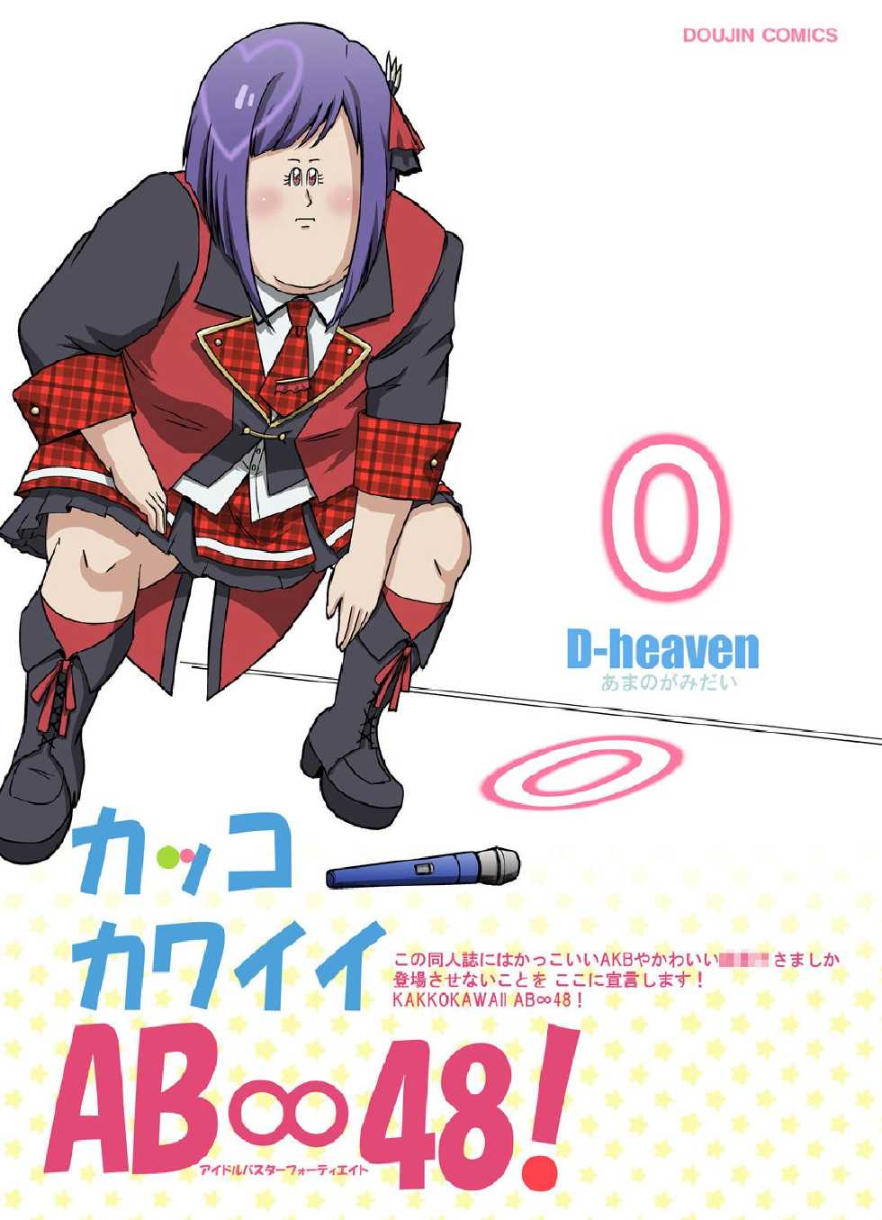 [D-heaven (Amanogami Dai)] AB Infinity 48 (AKB0048) [Digital] - Page 23