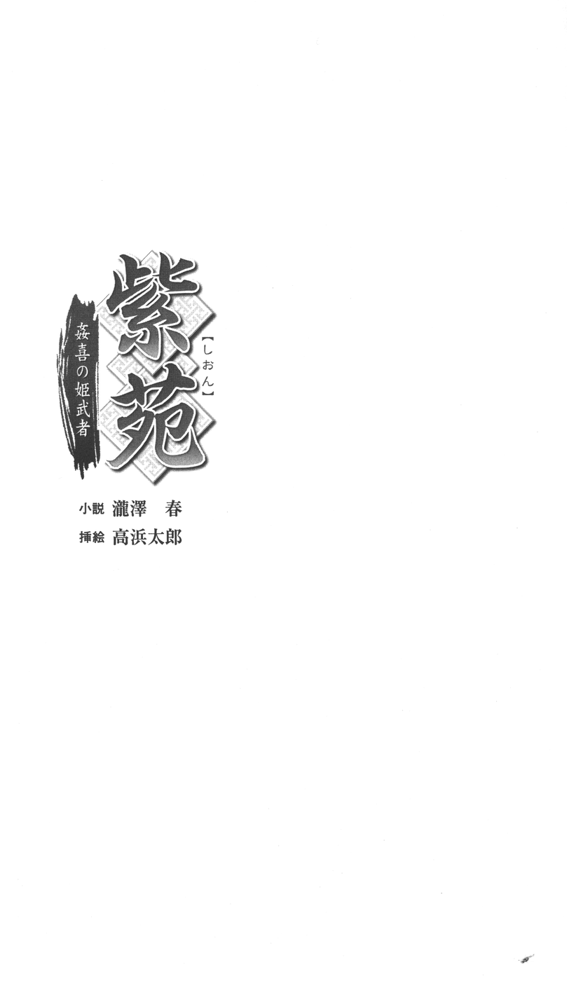 [Takizawa Hajime × Takahama Tarou] Shion Kenki no Himemusha | Shion: the Debauchery Princess Warrior - Page 4