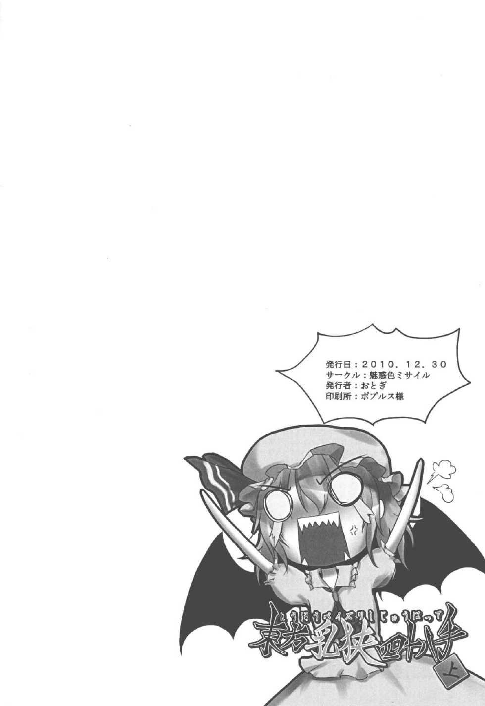(C79) [Miwaku-iro Missile (Otogi)] Touhou Paizuri Shijuuhatte Jou (Touhou Project) - Page 33