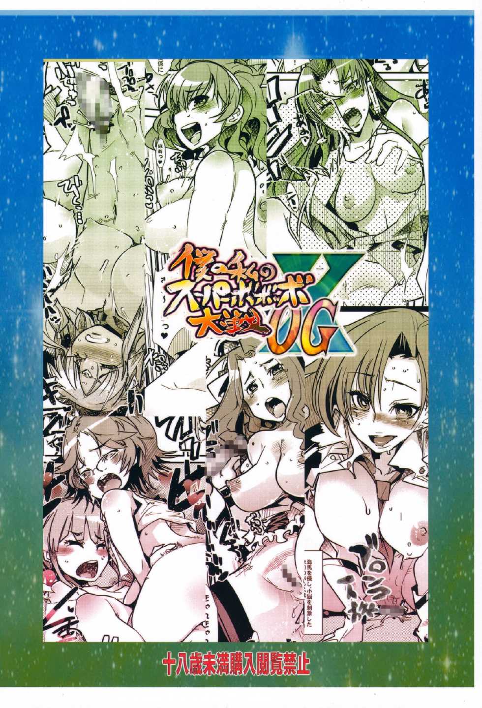 (C83) [Bronco Hitoritabi (Uchi-Uchi Keyaki)] Boku no Watashi no Super Bobobbo Taisen OGX (Super Robot Wars, Project X Zone) - Page 2