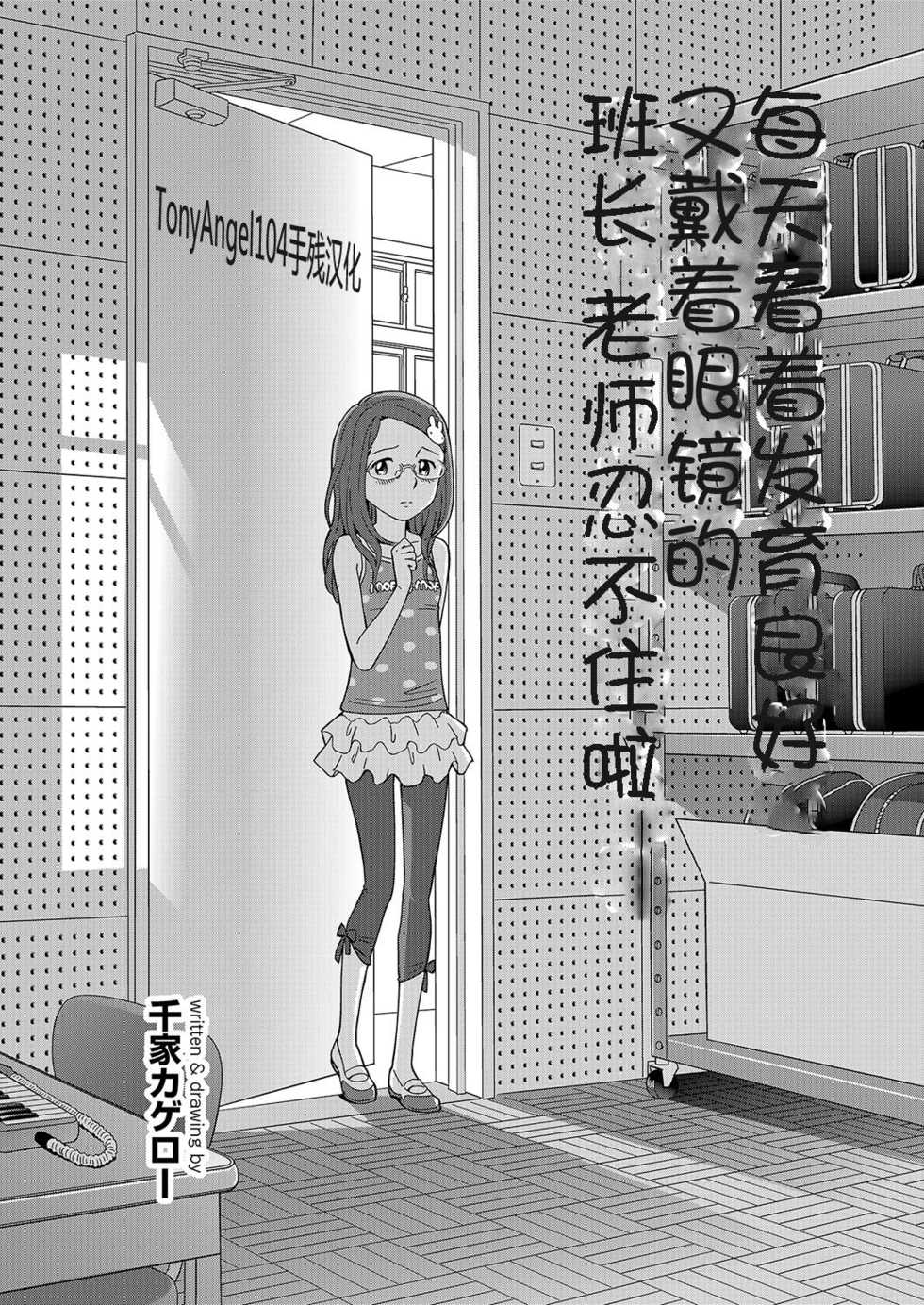 [Senke Kagero] Gakkyuuiin no Meganekko no Hatsuiku ga Yosugite Sensei wa Mainichi Gaman dekinai (MOMOPAN 26 - Loli Senyou 2) [Chinese] [TonyAngel104手残汉化] - Page 1