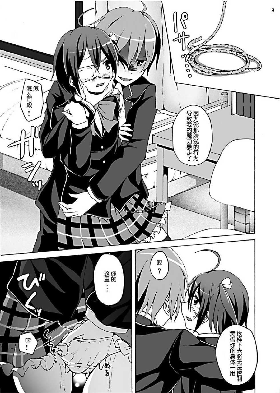 [Studio Nunchaku (Akihira)] Chuunibyou demo Ecchi ga Shitai! (Chuunibyou Demo Koi ga Shitai!) [Chinese] [脸肿汉化组]  [Digital] - Page 10