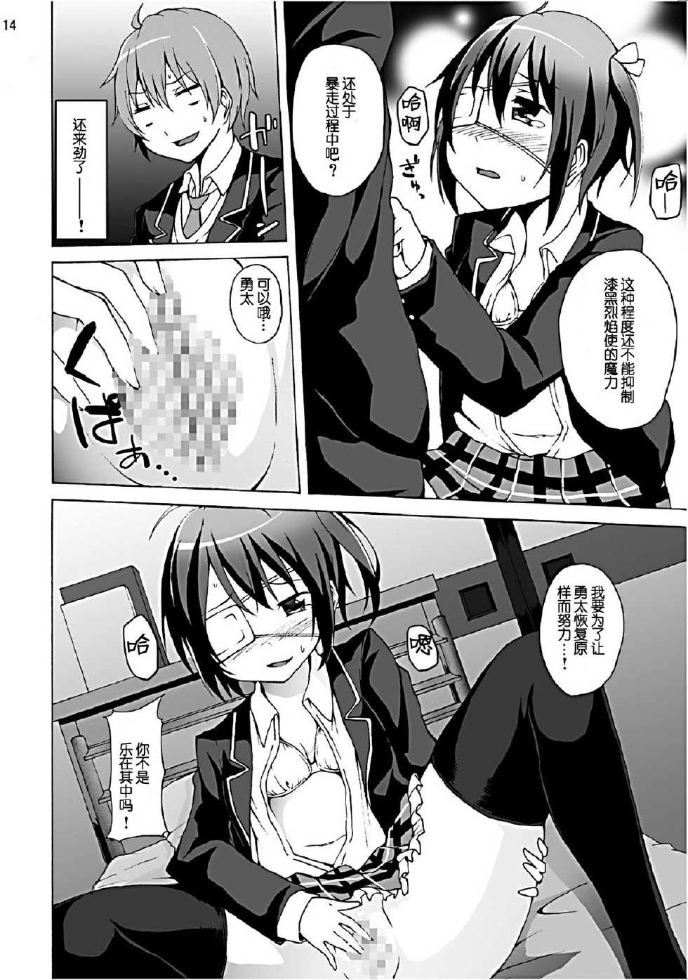 [Studio Nunchaku (Akihira)] Chuunibyou demo Ecchi ga Shitai! (Chuunibyou Demo Koi ga Shitai!) [Chinese] [脸肿汉化组]  [Digital] - Page 15