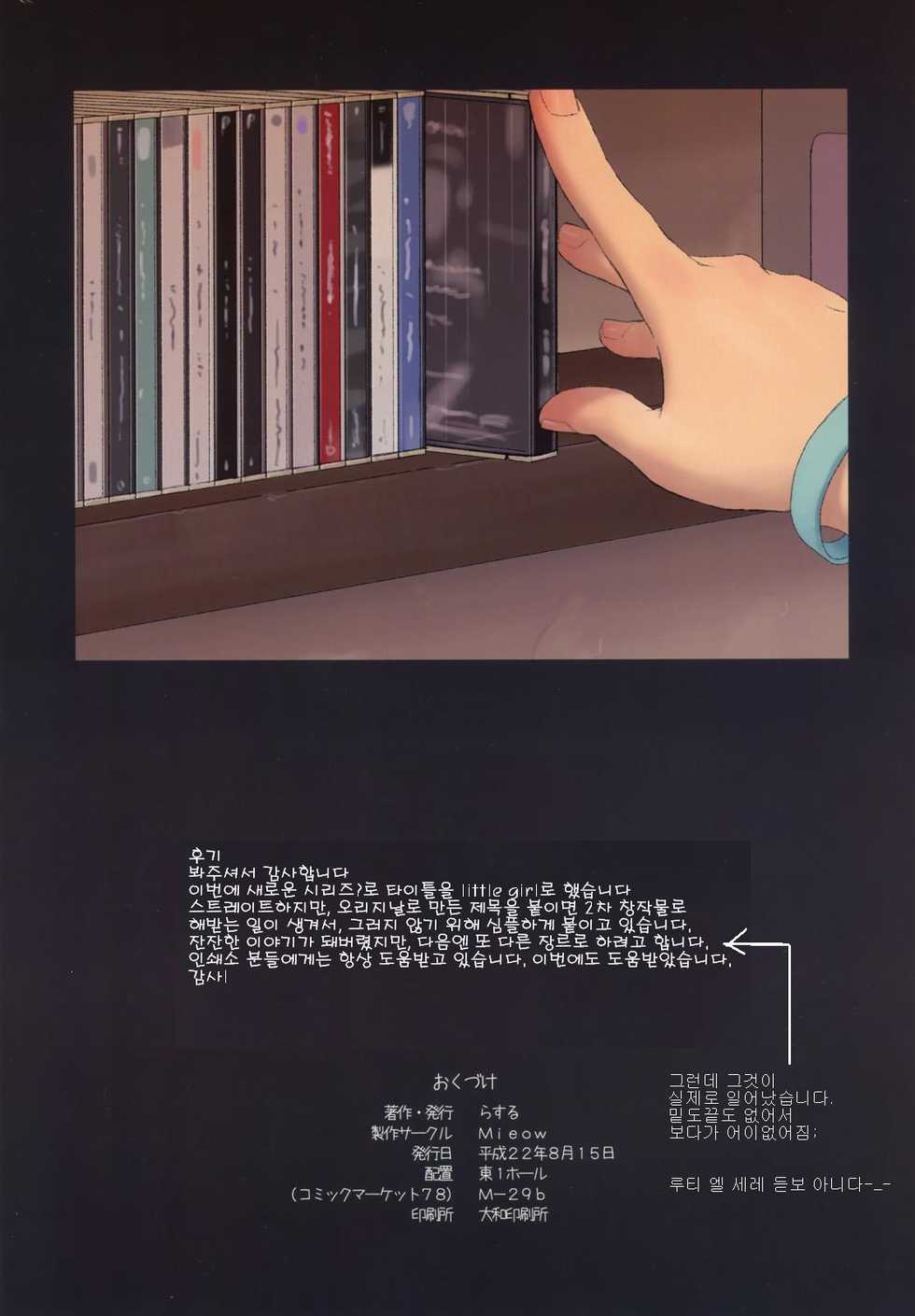 (C78) [Mieow (Rustle)] Little Girl [Korean] - Page 29