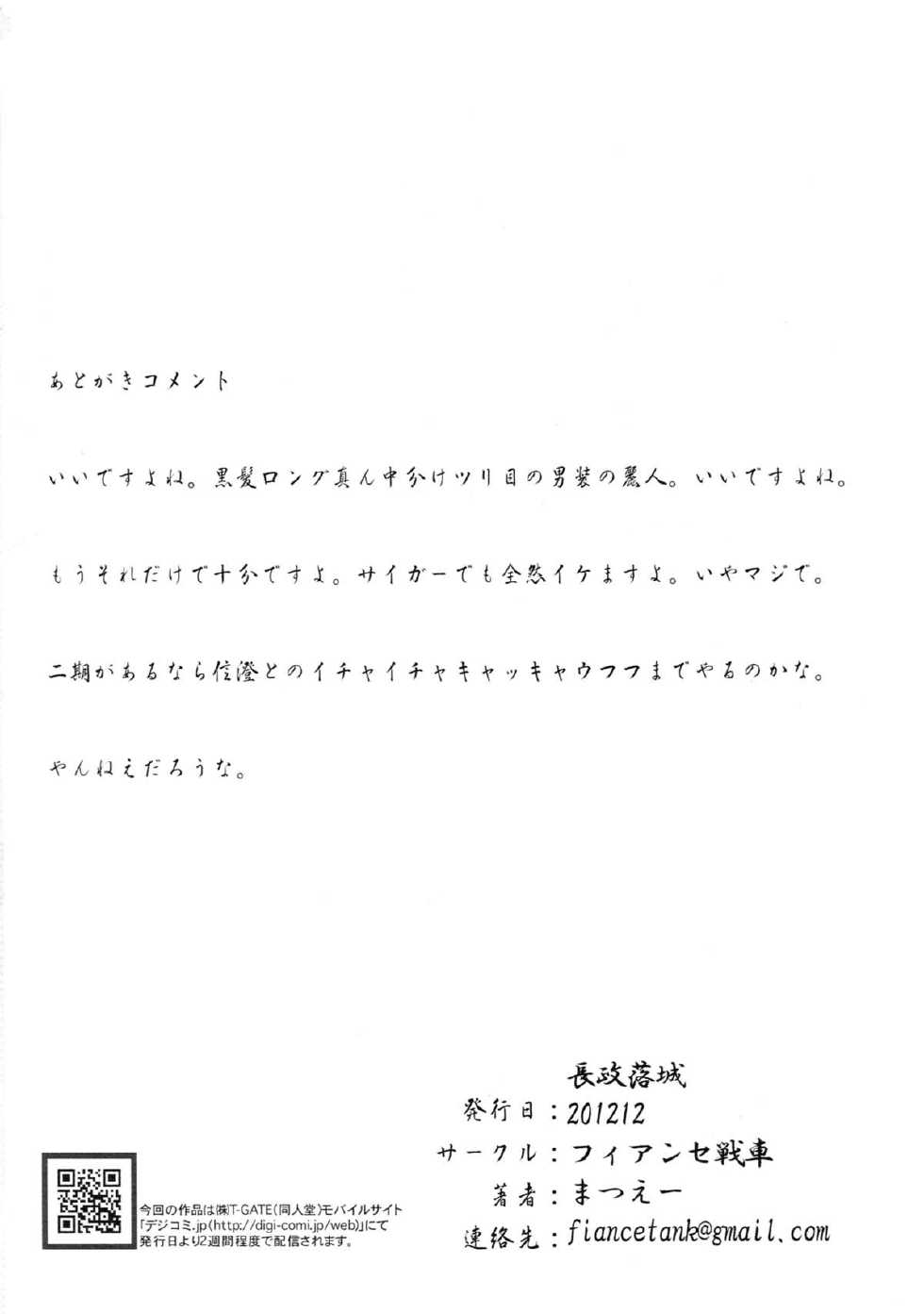 (C83) [Fiance Tank (Matsue)] Nagamasa Rakujou (Oda Nobuna no Yabou) - Page 26