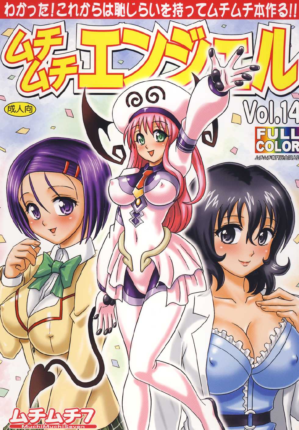 [Muchi Muchi 7 (Hikami Dan, Terada Zukeo)] Muchi Muchi Angel Vol. 14 (To LOVE-Ru) [Digital] - Page 1