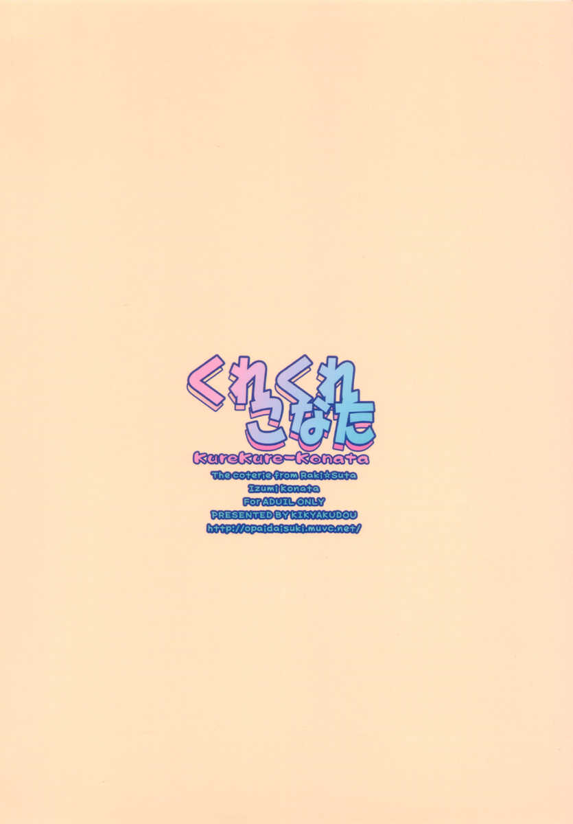 (C72) [Kikyakudou (Karateka-VALUE)] KureKure-Konata (Lucky Star) - Page 26