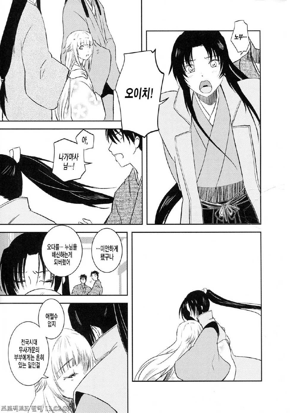 (C83) [Fiance Tank (Matsue)] Nagamasa Rakujou (Oda Nobuna no Yabou) (Korean) - Page 4