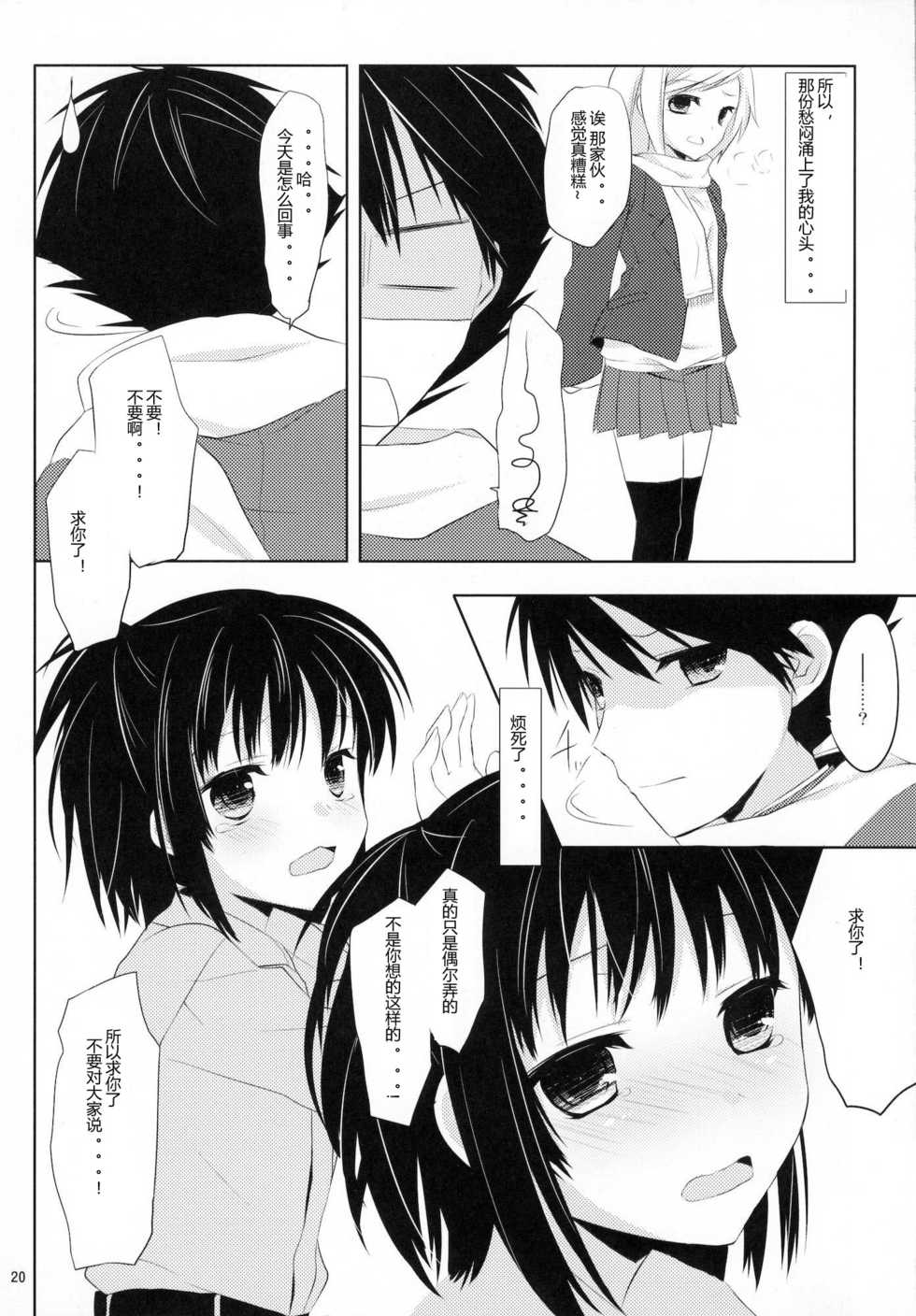 (C80) [Kumikae DNA (Minakami Kurena)] From a Distance (Prunus Girl) [Chinese] [ACG和谐区汉化] - Page 19