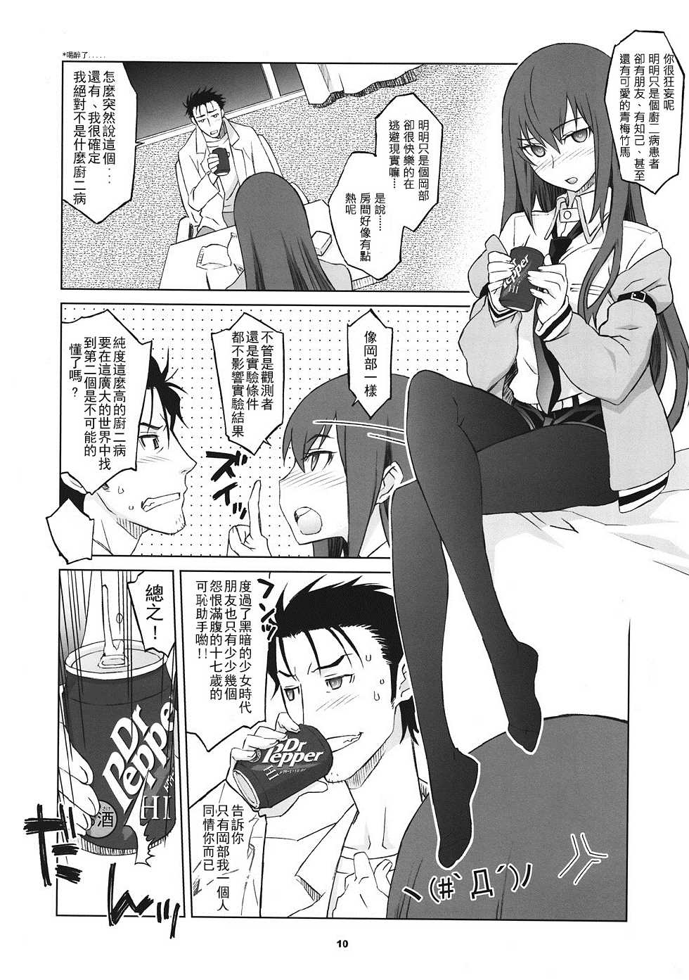 (C81) [Wagamama Dou (Syowmaru, NIO)] Sitainsu;Kedo (Steins;Gate) [Chinese] [好野柯個人漢化] - Page 10